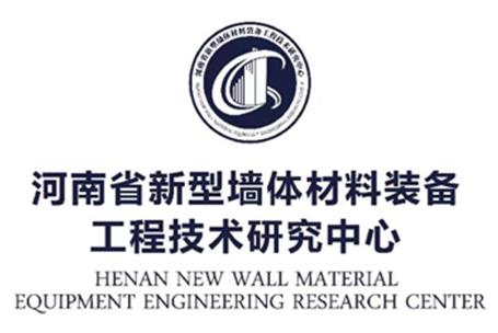河南省新型墻體材料裝備工程技術研究中心
